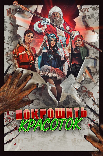 Покрошить красоток