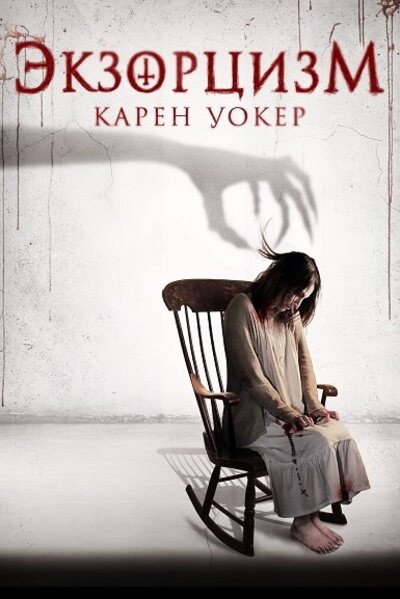 Экзорцизм Карен Уокер