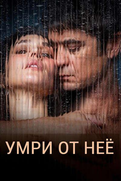 Умри от неё