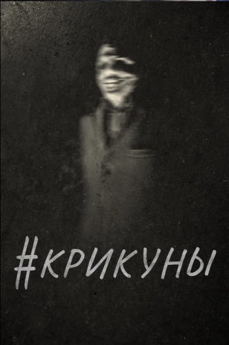 #Крикуны