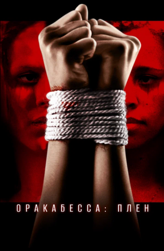 Оракабесса. Плен