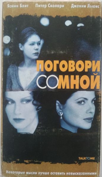 Поговори со мной