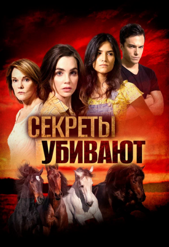 Секреты убивают