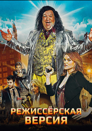 Режиссерская версия