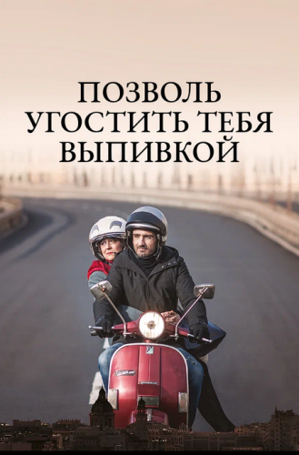 Позволь угостить тебя выпивкой