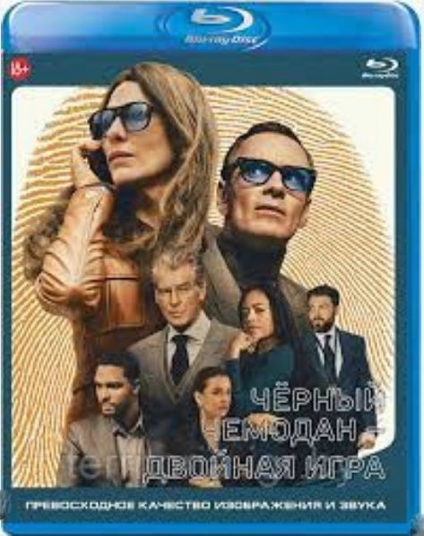 Чёрный чемодан – двойная игра