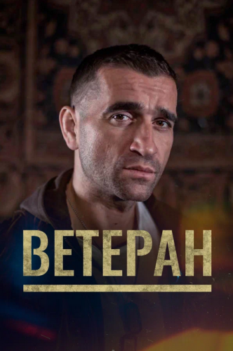 Ветеран