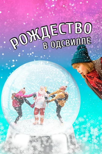 Рождество в Одсвилле