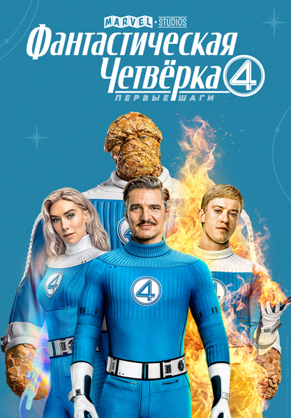 Фантастическая четвёрка: Первые шаги