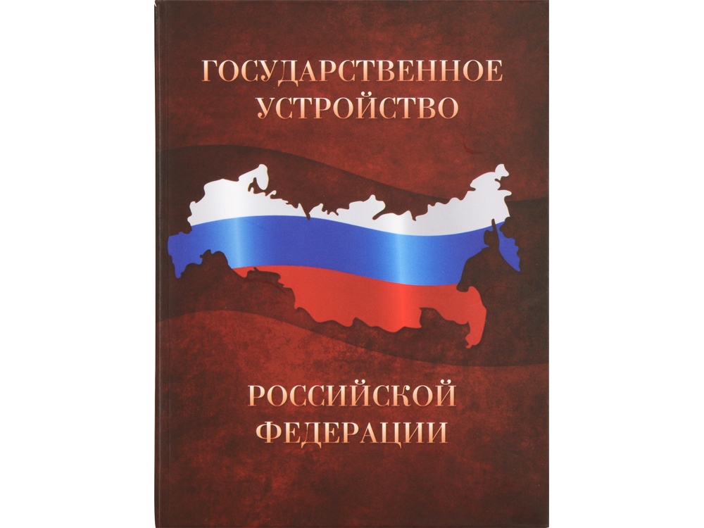 Часы Государственное устройство Российской Федерации Часы Государственное устройство Российской Федерации