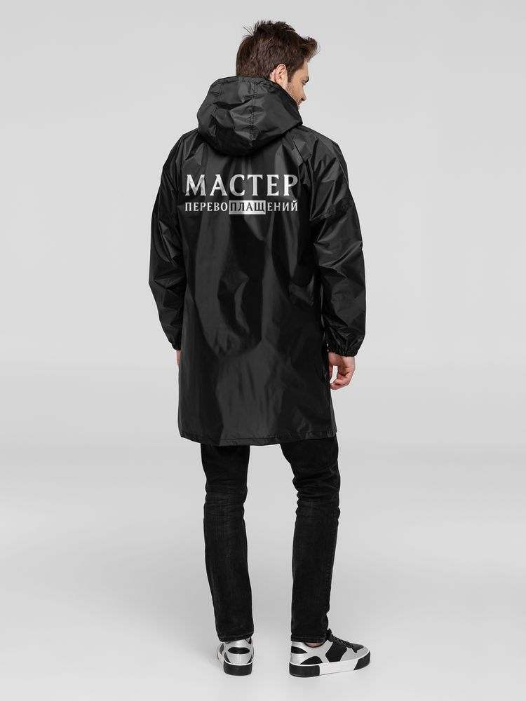 Дождевик Мастер перевоплащений