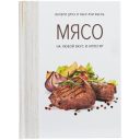Книга Мясо. На любой вкус и аппетит