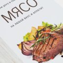 Книга Мясо. На любой вкус и аппетит
