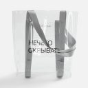 Шопер-конструктор Clear Fest Шопер-конструктор Clear Fest