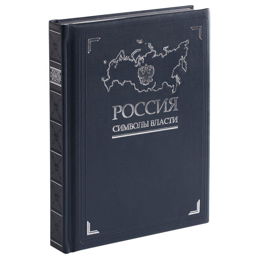 Книга Россия. Символы власти