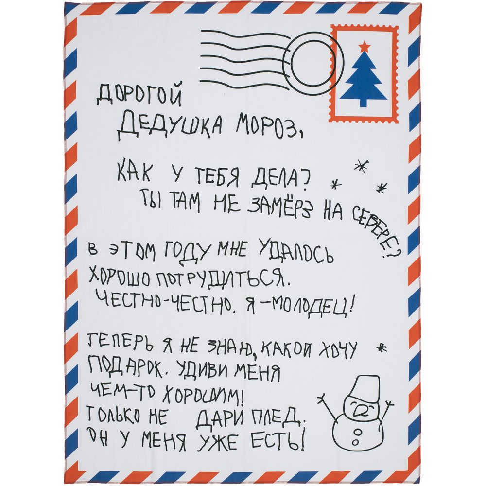 Флисовый плед Письмо Деду Морозу