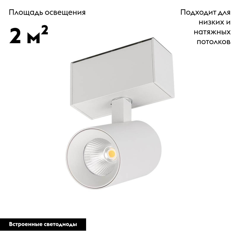 Светильник на шине 026965