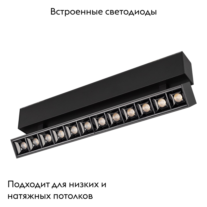 Светильник на шине 026975