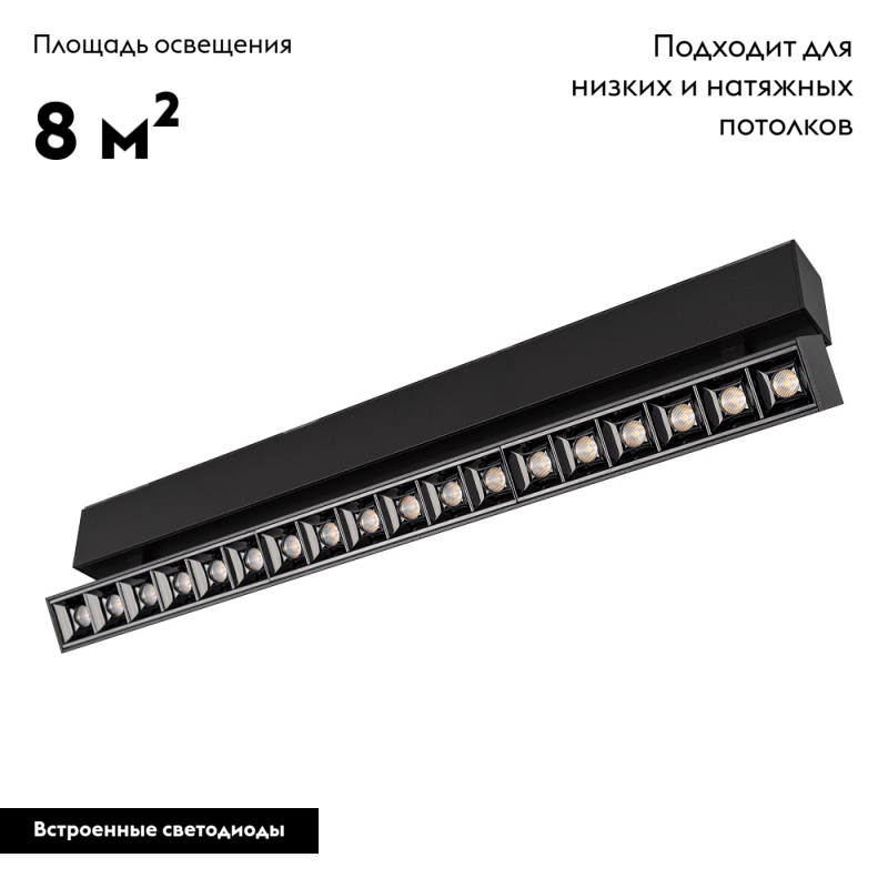 Светильник на шине 026978