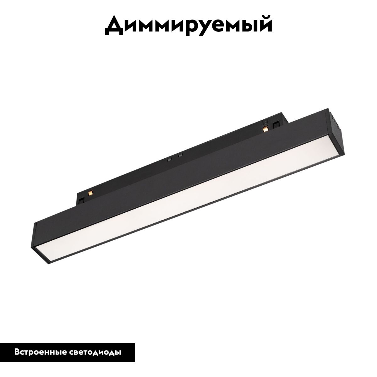 Трековый магнитный светильник MAG-ORIENT-FLAT-L235-8W Day4000 (BK, 100 deg, 48V, DALI) 033610(1)