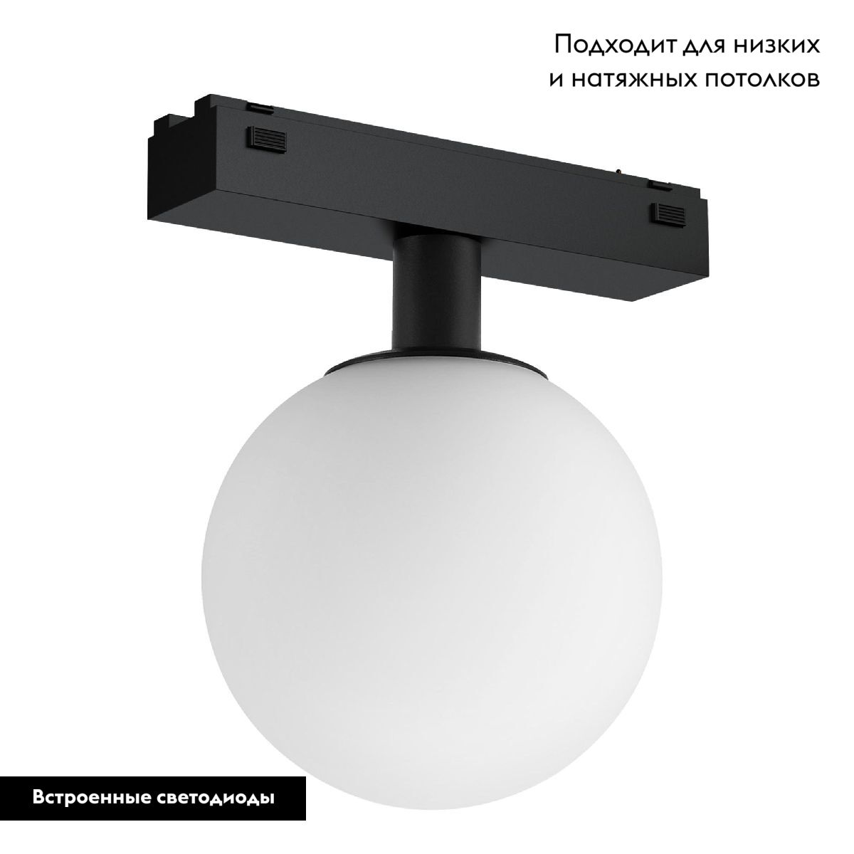 Трековый магнитный светильник MAG-VIBE-SFERO-R120-6W Day4000 (BK, 235 deg, 48V) 044166