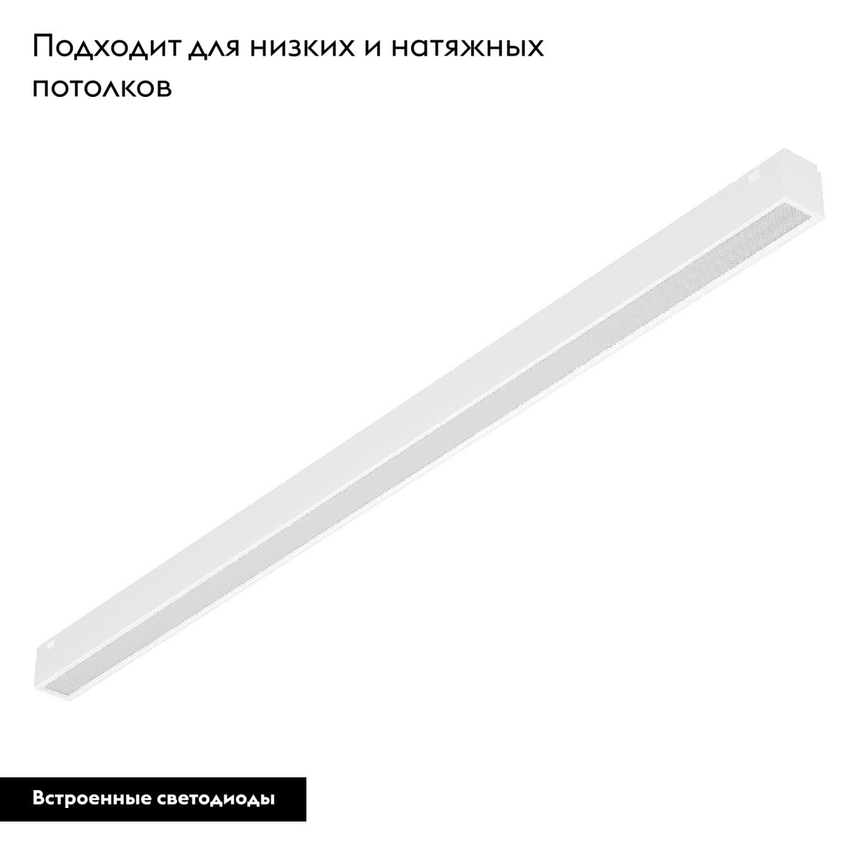 Трековый магнитный светильник MAG-VIBE-FLAT-L485-24W Warm3000 (WH, 100 deg, 48V) 044438