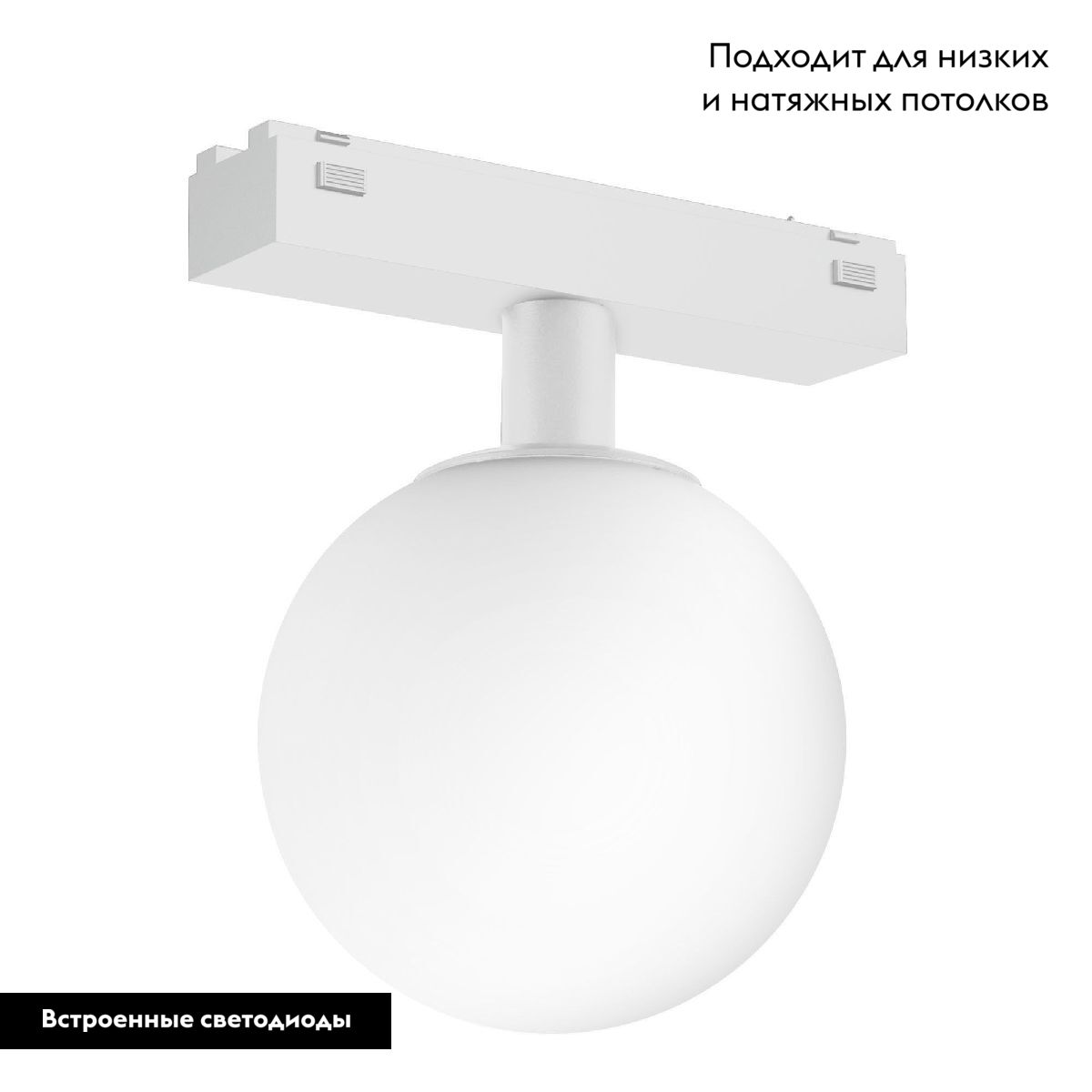 Трековый магнитный светильник MAG-VIBE-SFERO-R120-6W Day4000 (WH, 235 deg, 48V) 044459