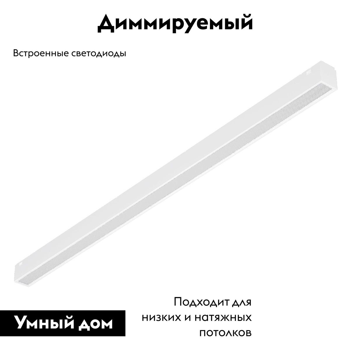 Трековый магнитный светильник MAG-VIBE-FLAT-L485-24W Day4000-MIX (WH, 100 deg, 48V, TUYA Zigbee) 045020