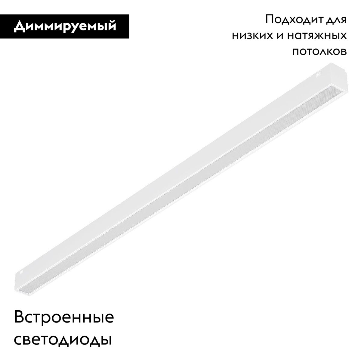 Трековый магнитный светильник MAG-VIBE-FLAT-L485-24W Day4000-MIX (WH, 100 deg, 48V, DALI) 045021