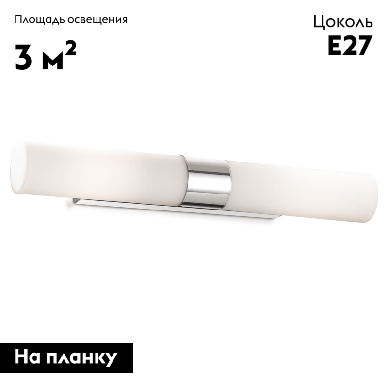 Подсветка для зеркал Tingi 2660/2W