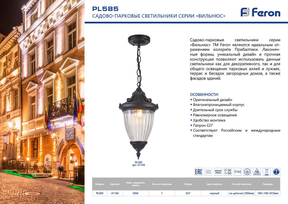 Уличный подвесной светильник Вильнюс PL585 41166