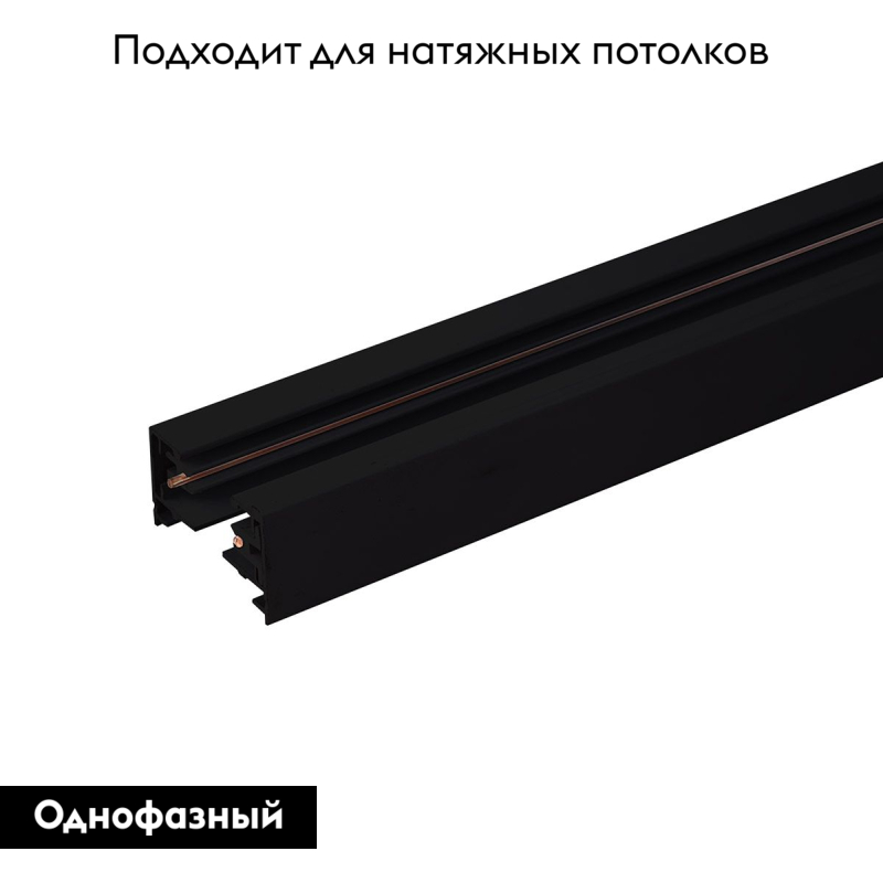Однофазный шинопровод черный Track Rail BK Surface 4690389178467