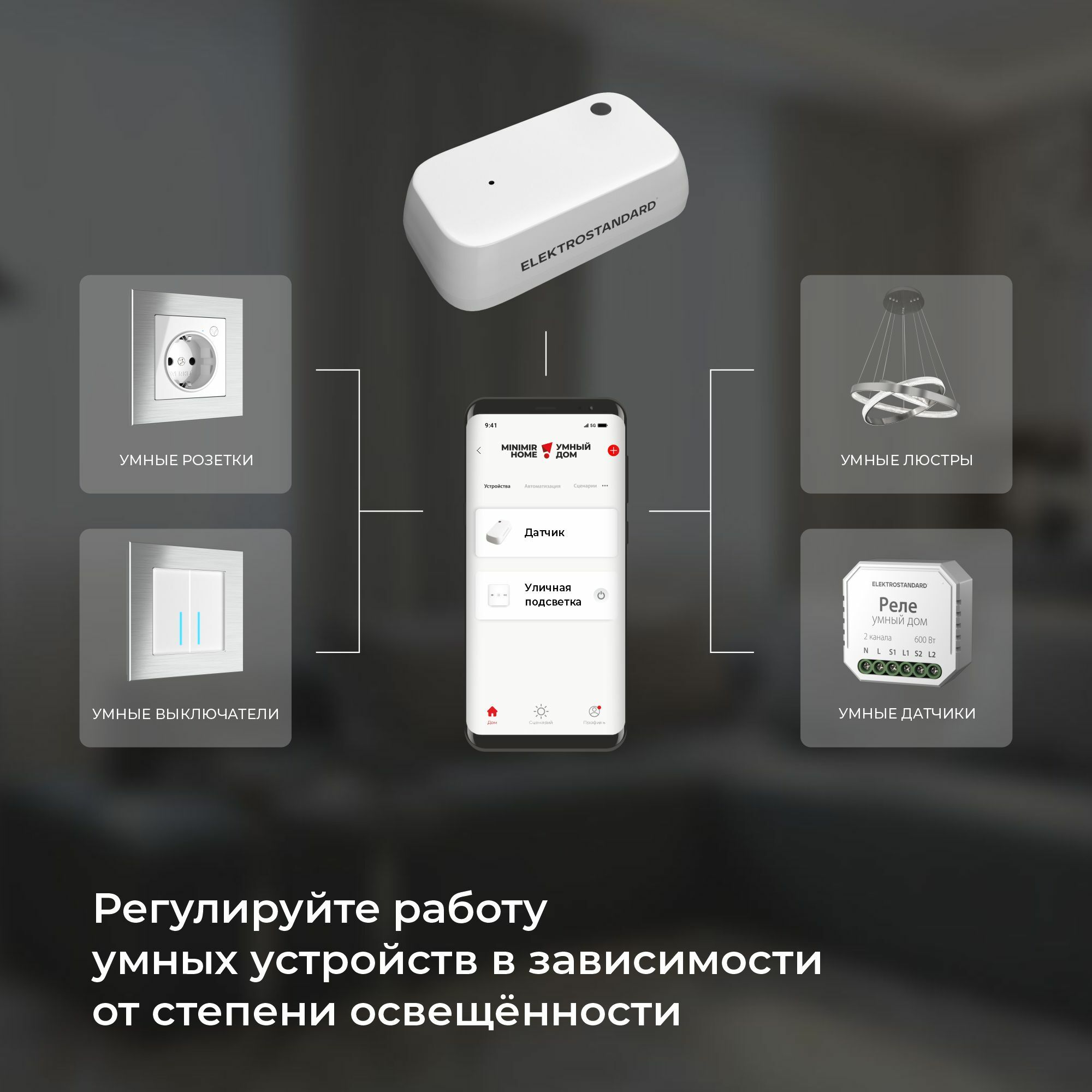 Умный датчик освещения 4690389186790 a060337