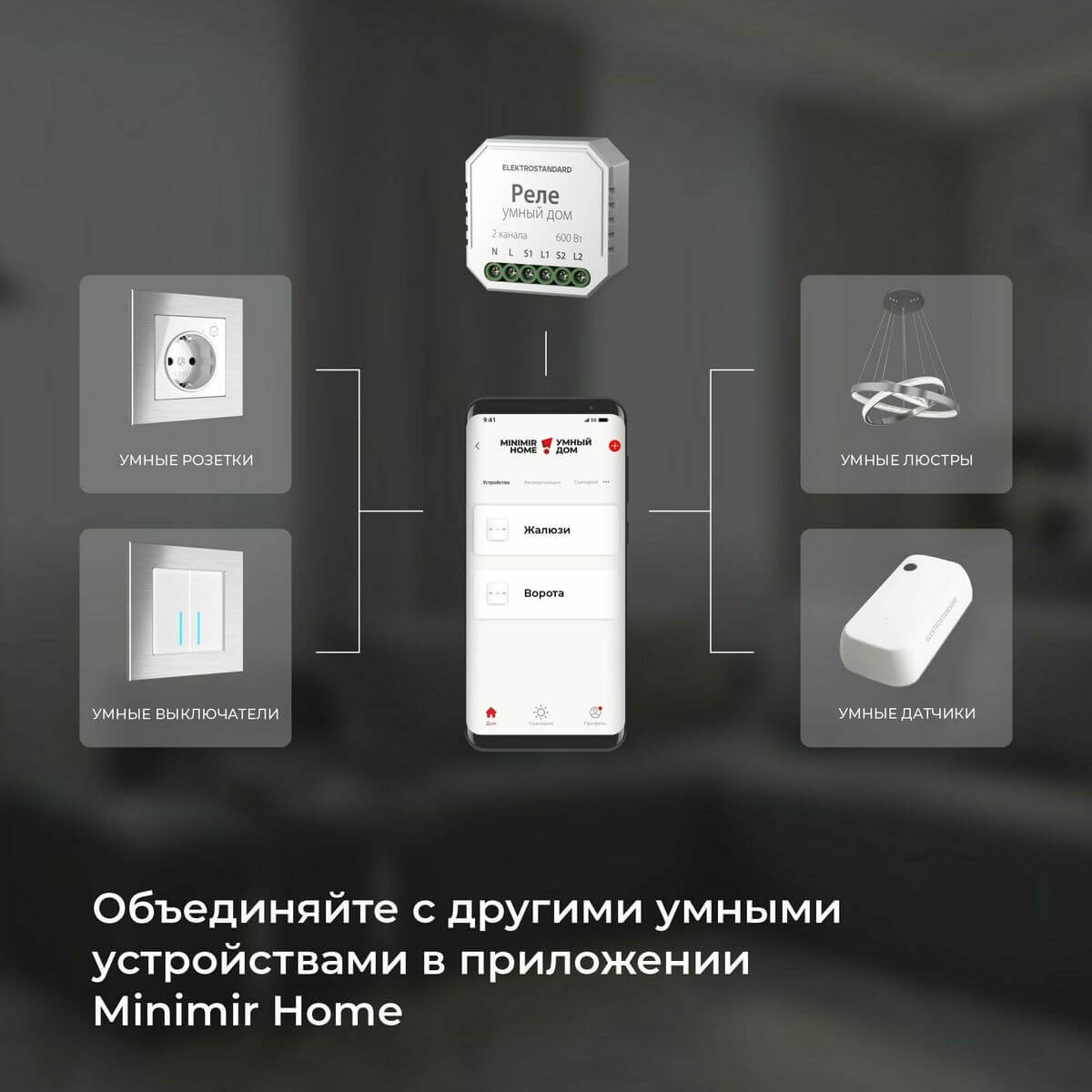 Реле WI-FI для жалюзи и штор 76008/00 4690389186851 a060692