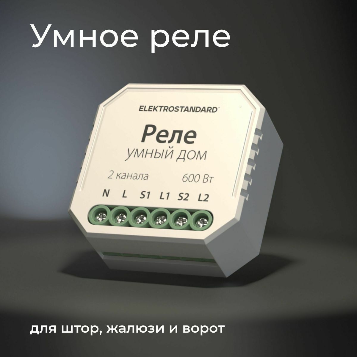 Реле WI-FI для жалюзи и штор 76008/00 4690389186851 a060692