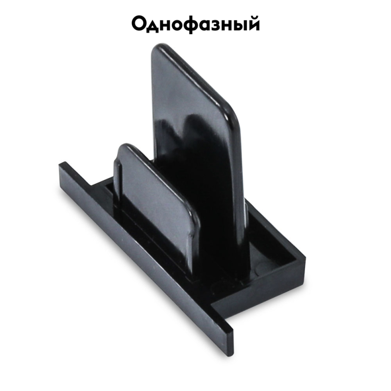 Заглушка Track Accessories A210106