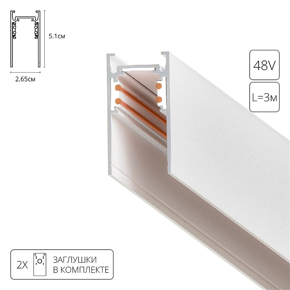 Шинопровод магнитный Linea-accessories A460333