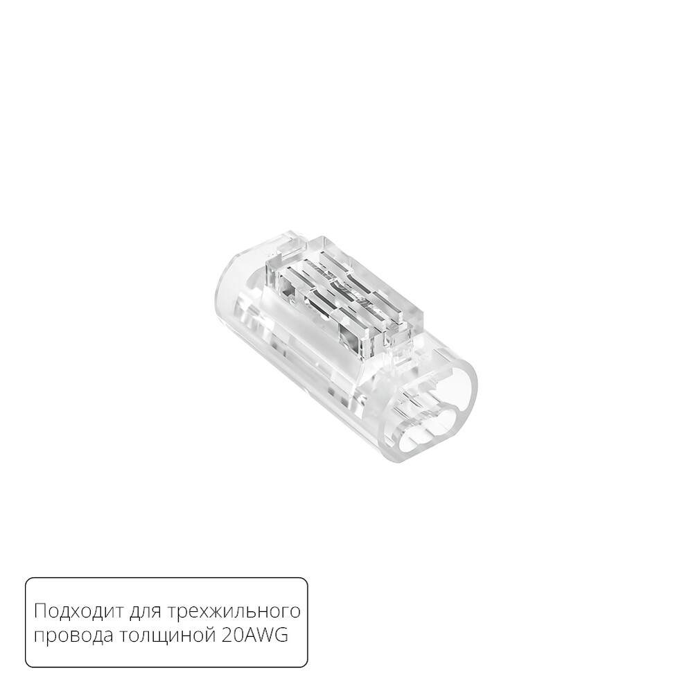 Соединительная клемма для трехжильного провода Strip-Accessories A50-20-3PIN