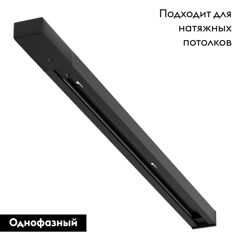 Шинопровод Track Accessories A540106