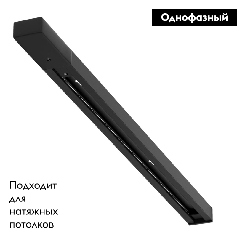 Шинопровод Track Accessories A540206