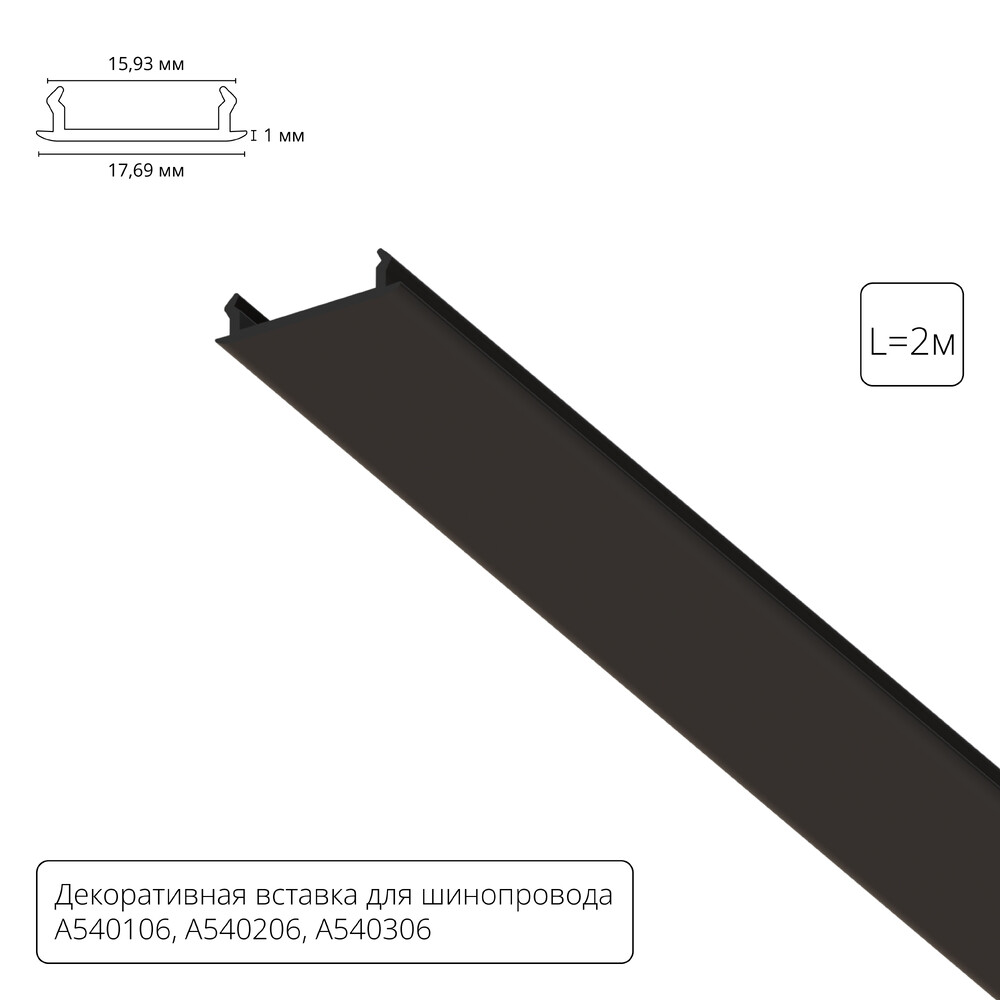 Декоративная вставка для шинопровода Track Accessories A540206С
