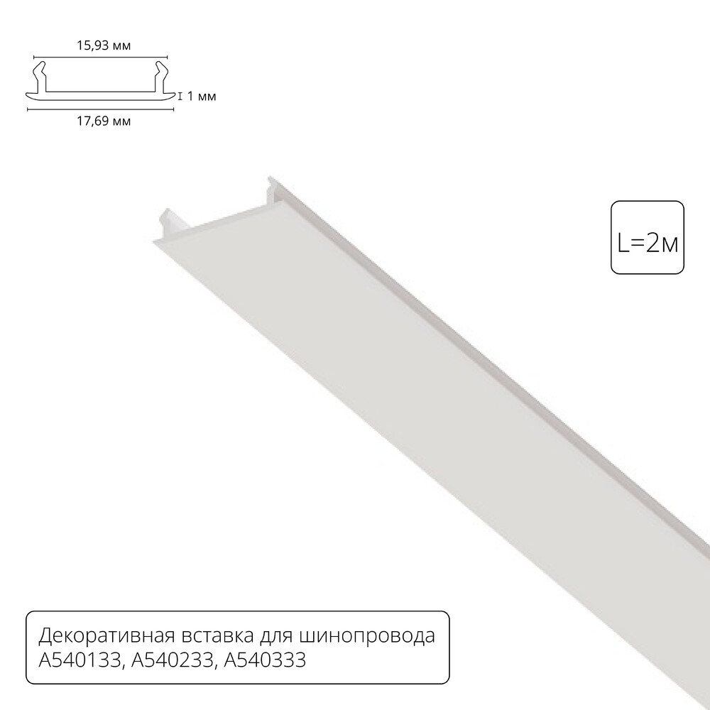 Декоративная вставка для шинопровода Track Accessories A540233С