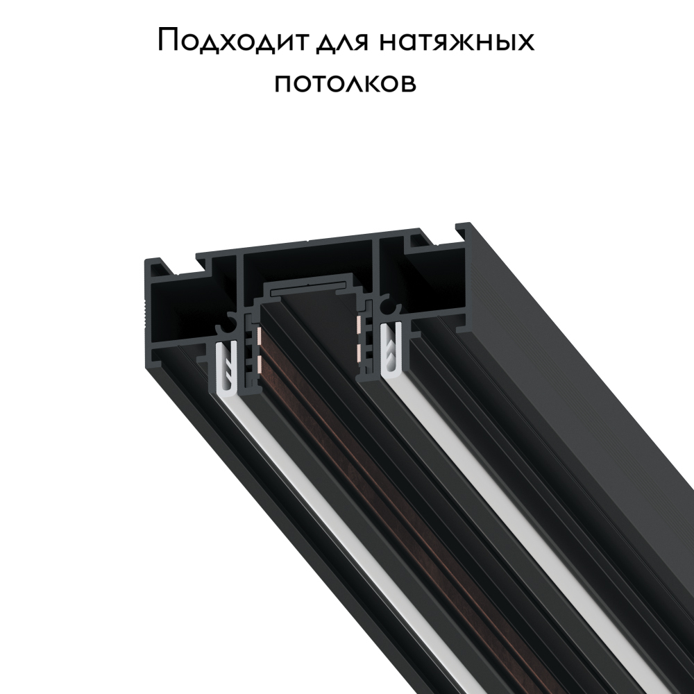 Магнитный шинопровод под натяжной потолок Optima-accessories A752206