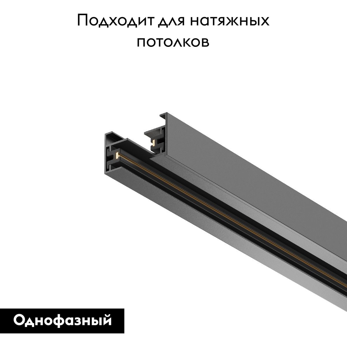 Шинопровод Track TRX001-111B