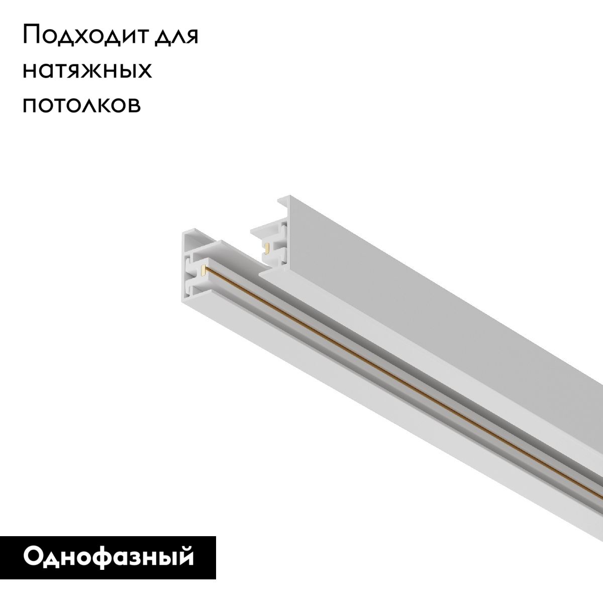 Шинопровод Track TRX001-111W
