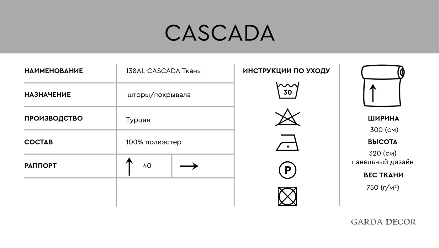 SKOR Ткань КАСКАД