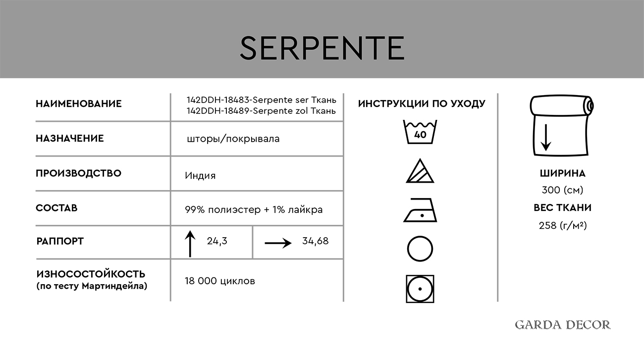 SERPENTE ZOL Ткань Змейка золотая