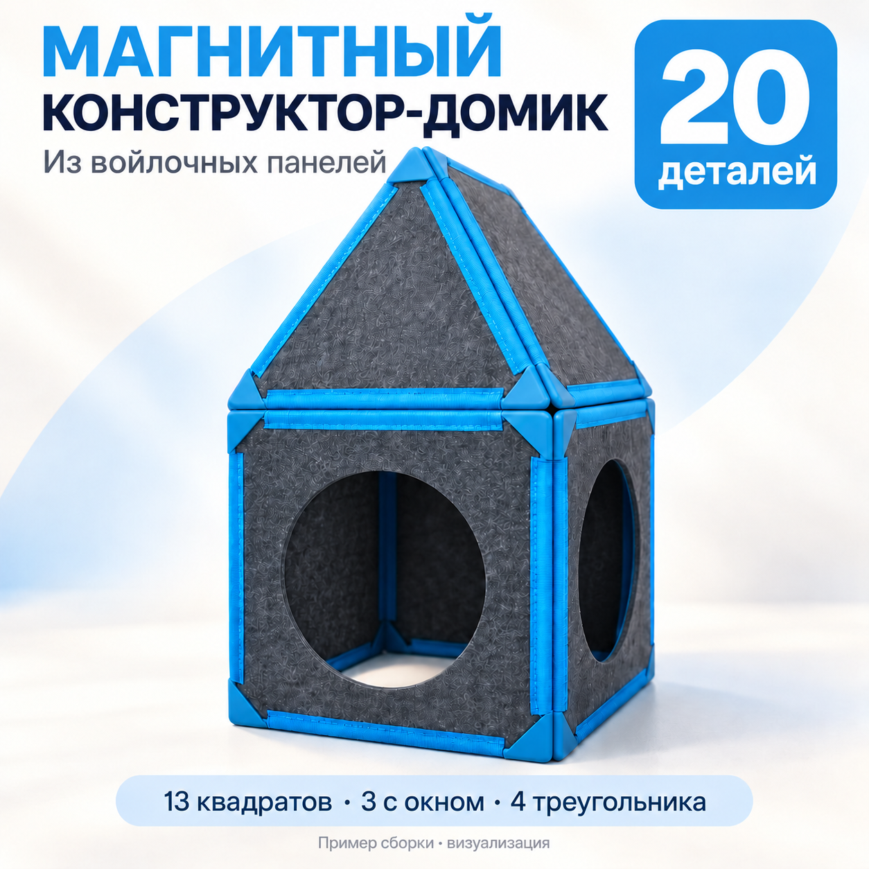 Магнитный конструктор-домик из войлочных панелей, 20 деталей