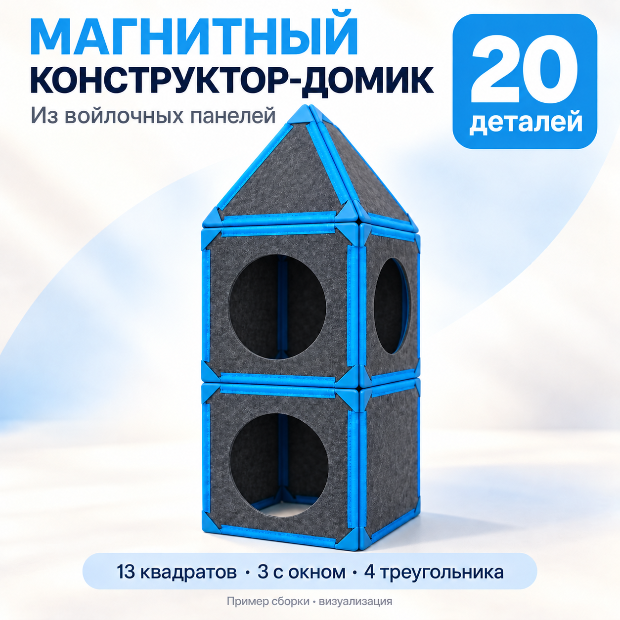 Магнитный конструктор-домик из войлочных панелей, 20 деталей