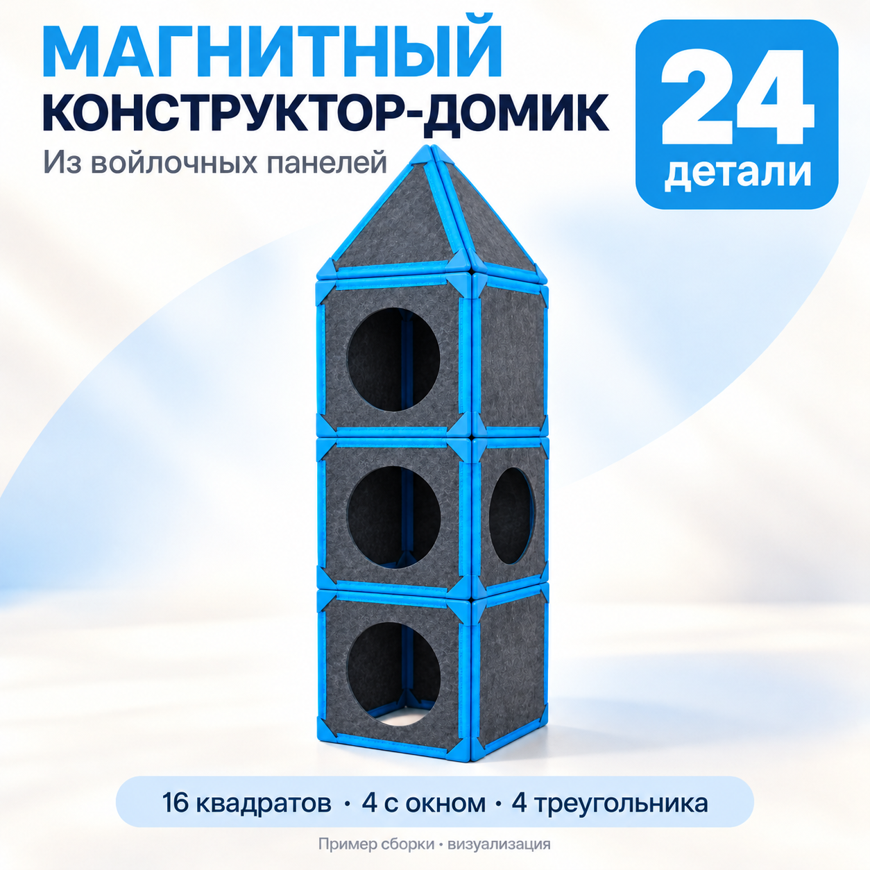 Магнитный конструктор-домик из войлочных панелей, 24 детали